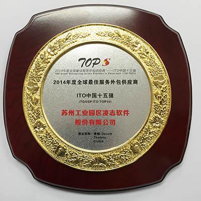 凌志软件荣获"2014年度全球最佳服务外包供应商——ito中国十五强"